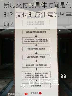 新房交付的具体时间是何时？交付时应注意哪些事项？