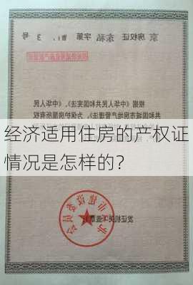 经济适用住房的产权证情况是怎样的？