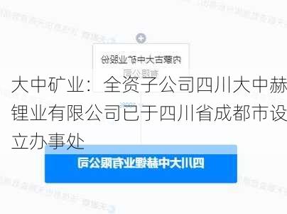 大中矿业：全资子公司四川大中赫锂业有限公司已于四川省成都市设立办事处