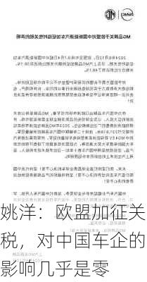 姚洋：欧盟加征关税，对中国车企的影响几乎是零