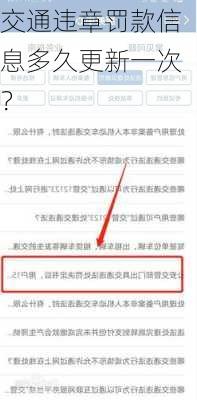 交通违章罚款信息多久更新一次？