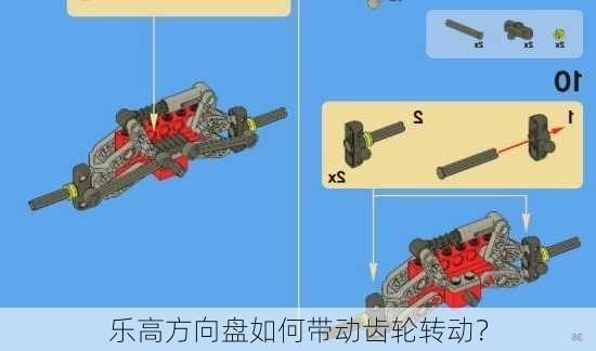 乐高方向盘如何带动齿轮转动？