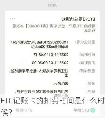 ETC记账卡的扣费时间是什么时候？