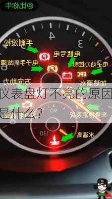 仪表盘灯不亮的原因是什么？