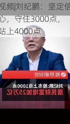 视频|刘纪鹏：坚定信心，守住3000点，站上4000点