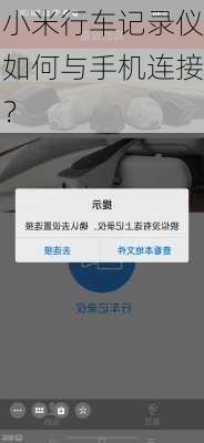 小米行车记录仪如何与手机连接？