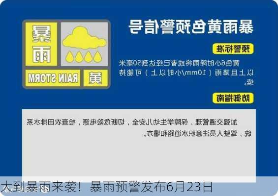 大到暴雨来袭！暴雨预警发布6月23日