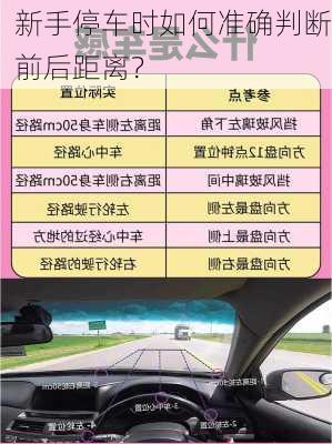 新手停车时如何准确判断前后距离？