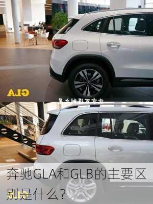 奔驰GLA和GLB的主要区别是什么？