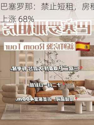 巴塞罗那：禁止短租，房租上涨 68%