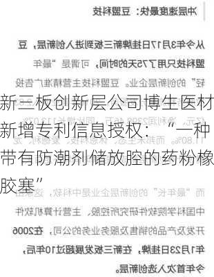 新三板创新层公司博生医材新增专利信息授权：“一种带有防潮剂储放腔的药粉橡胶塞”