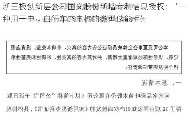 新三板创新层公司国文股份新增专利信息授权：“一种用于电动自行车充电桩的微型储能柜”