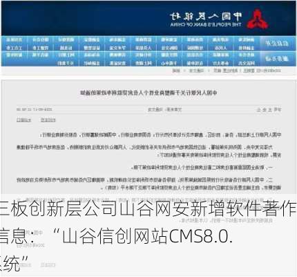 新三板创新层公司山谷网安新增软件著作权信息：“山谷信创网站CMS8.0.0系统”