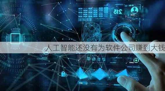 人工智能还没有为软件公司赚到大钱