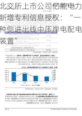 北交所上市公司亿能电力新增专利信息授权：“一种侧进出线中压岸电配电装置”