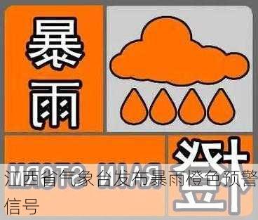 江西省气象台发布暴雨橙色预警信号