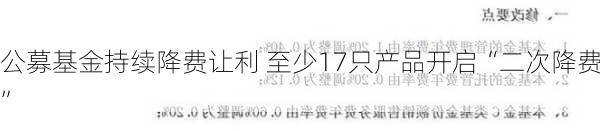 公募基金持续降费让利 至少17只产品开启“二次降费”