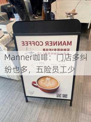 Manner咖啡：门店多纠纷也多，五险员工少