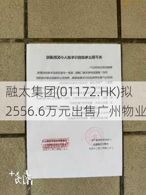 融太集团(01172.HK)拟2556.6万元出售广州物业