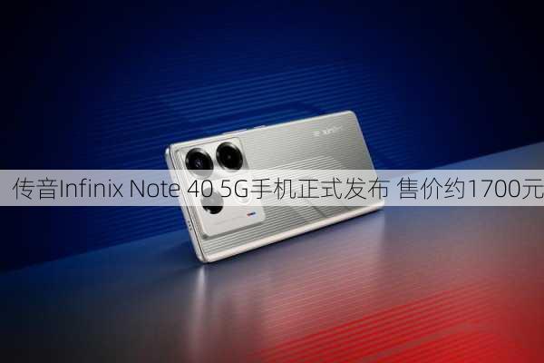 传音Infinix Note 40 5G手机正式发布 售价约1700元