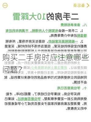 购买二手房时应注意哪些问题？