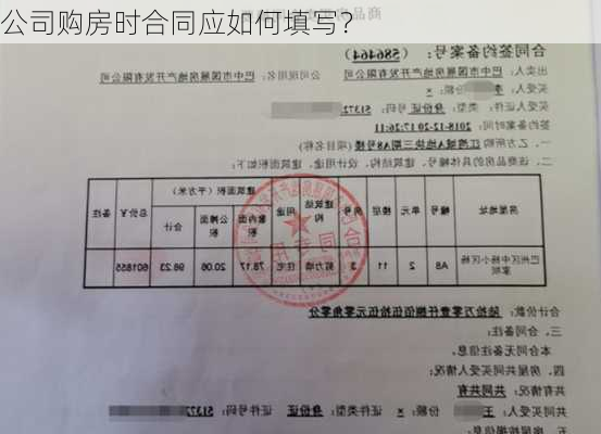 公司购房时合同应如何填写？