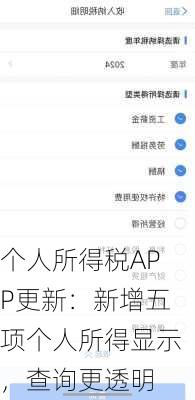 个人所得税APP更新：新增五项个人所得显示，查询更透明