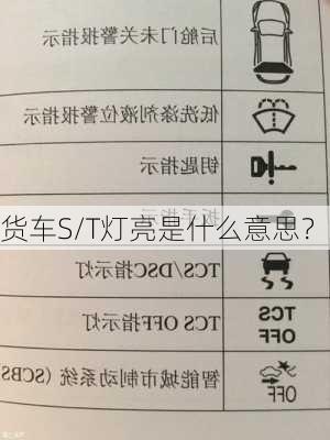 货车S/T灯亮是什么意思？