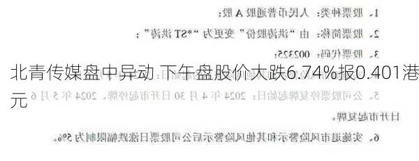 北青传媒盘中异动 下午盘股价大跌6.74%报0.401港元