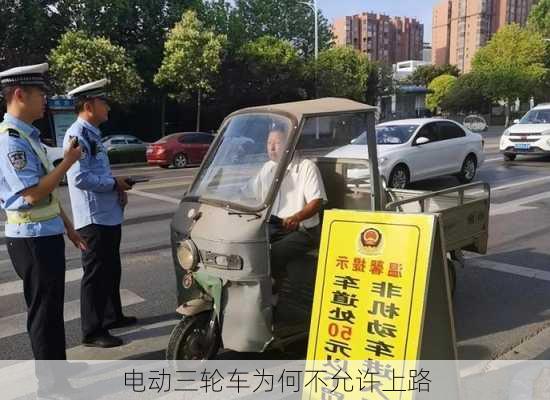 电动三轮车为何不允许上路