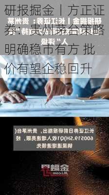 研报掘金丨方正证券：贵州茅台策略明确稳市有方 批价有望企稳回升