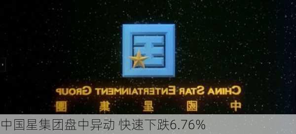 中国星集团盘中异动 快速下跌6.76%