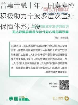 普惠金融十年，国寿寿险积极助力宁波多层次医疗保障体系建设