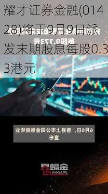 耀才证券金融(01428)将于9月9日派发末期股息每股0.33港元