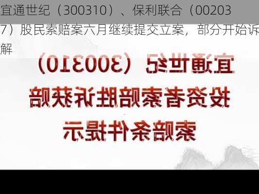 宜通世纪（300310）、保利联合（002037）股民索赔案六月继续提交立案，部分开始诉前调解