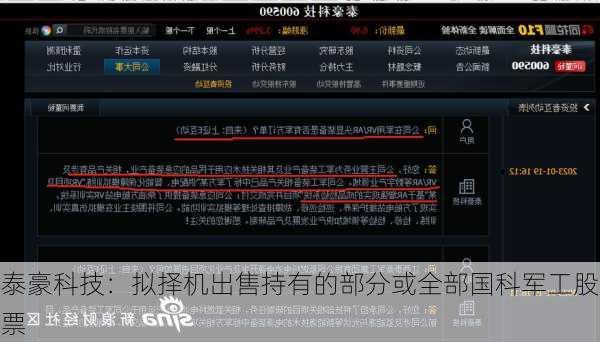 泰豪科技：拟择机出售持有的部分或全部国科军工股票