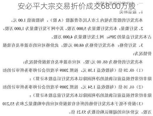 安必平大宗交易折价成交68.00万股