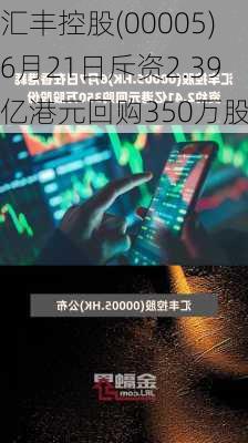 汇丰控股(00005)6月21日斥资2.39亿港元回购350万股