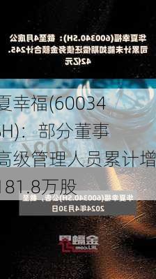 华夏幸福(600340.SH)：部分董事和高级管理人员累计增持181.8万股