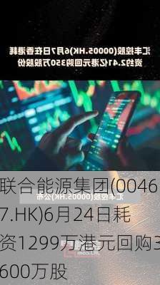 联合能源集团(00467.HK)6月24日耗资1299万港元回购3600万股