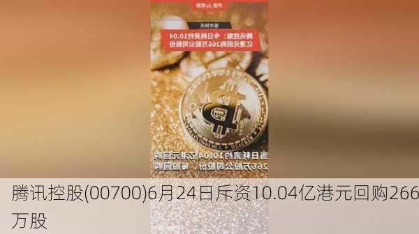 腾讯控股(00700)6月24日斥资10.04亿港元回购266万股