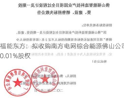 福能东方：拟收购南方电网综合能源佛山公司40.01%股权