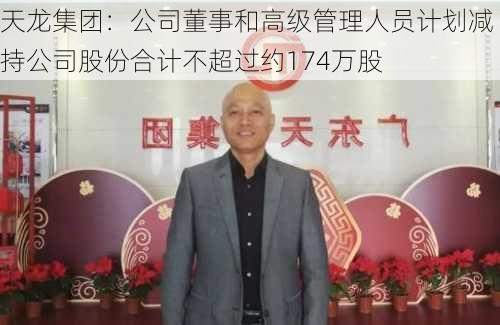 天龙集团：公司董事和高级管理人员计划减持公司股份合计不超过约174万股