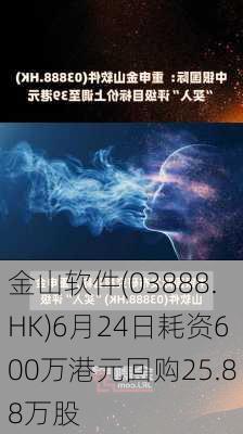 金山软件(03888.HK)6月24日耗资600万港元回购25.88万股