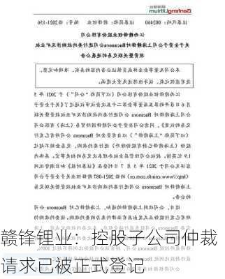 赣锋锂业：控股子公司仲裁请求已被正式登记