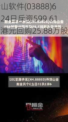 金山软件(03888)6月24日斥资599.61万港元回购25.88万股