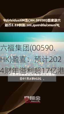 六福集团(00590.HK)盈喜：预计2024财年溢利超17亿港元