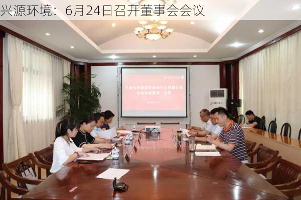 兴源环境：6月24日召开董事会会议