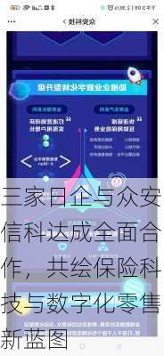 三家日企与众安信科达成全面合作，共绘保险科技与数字化零售新蓝图