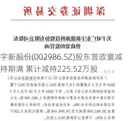 宇新股份(002986.SZ)股东曾政寰减持期满 累计减持225.52万股